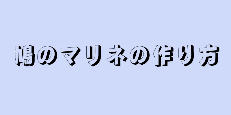 鳩のマリネの作り方