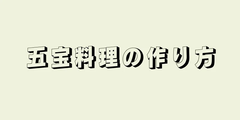 五宝料理の作り方