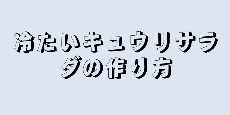 冷たいキュウリサラダの作り方