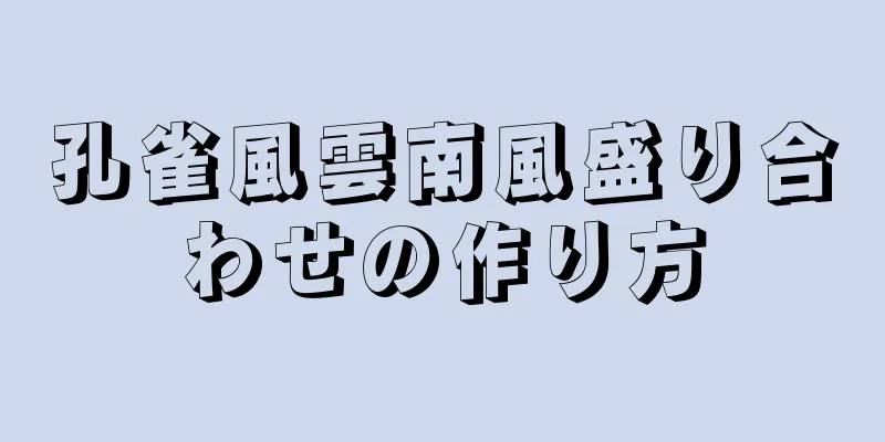 孔雀風雲南風盛り合わせの作り方