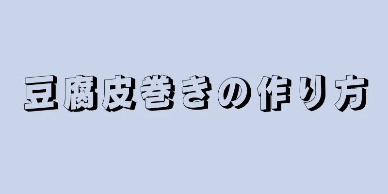 豆腐皮巻きの作り方