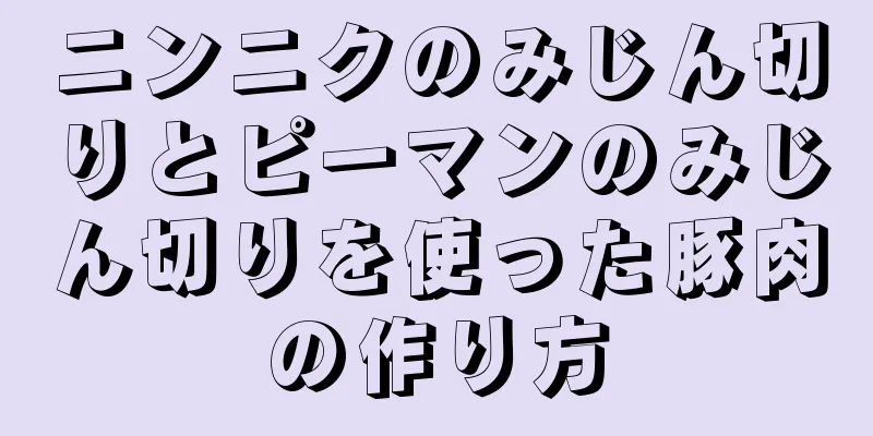 ニンニクのみじん切りとピーマンのみじん切りを使った豚肉の作り方