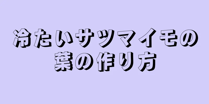 冷たいサツマイモの葉の作り方