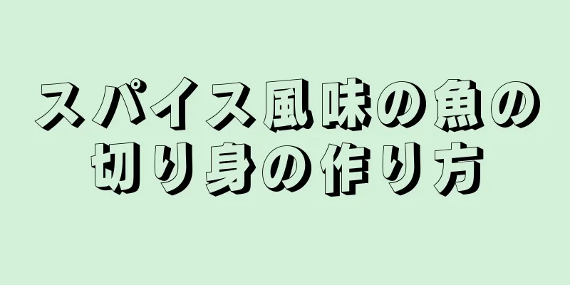 スパイス風味の魚の切り身の作り方