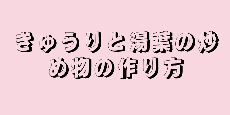 きゅうりと湯葉の炒め物の作り方