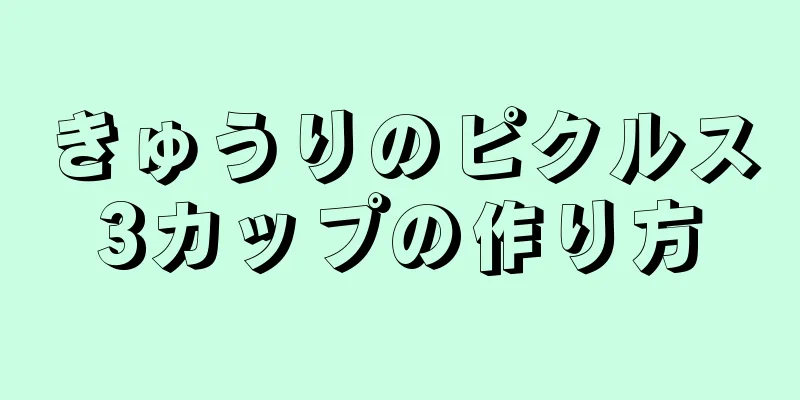 きゅうりのピクルス3カップの作り方