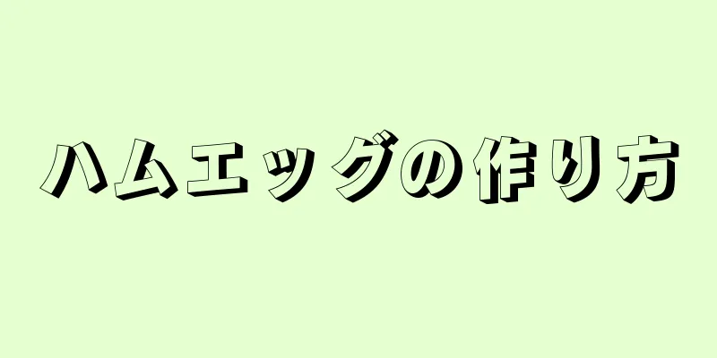 ハムエッグの作り方