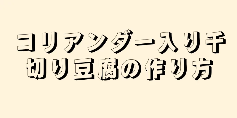 コリアンダー入り千切り豆腐の作り方