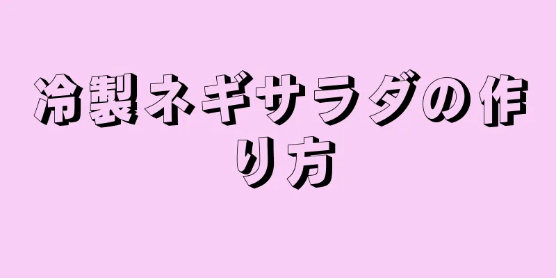 冷製ネギサラダの作り方