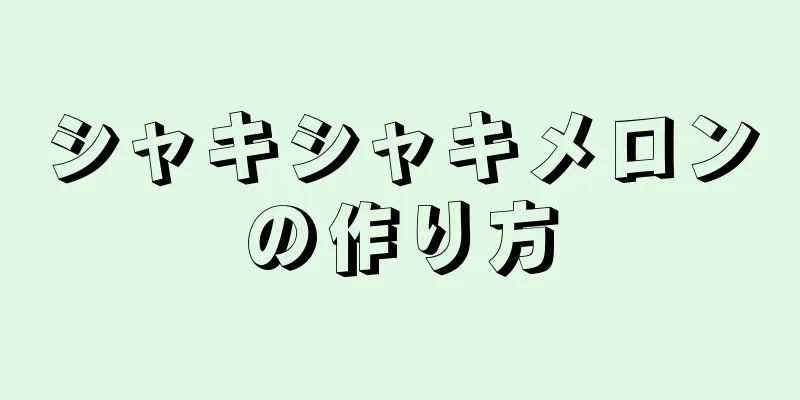 シャキシャキメロンの作り方