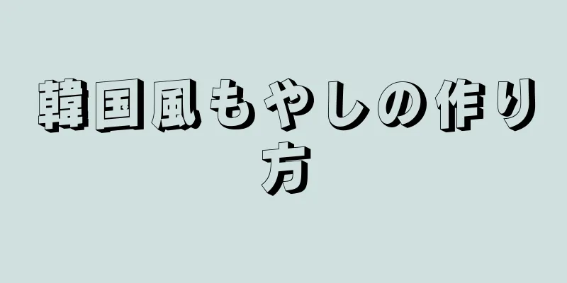 韓国風もやしの作り方