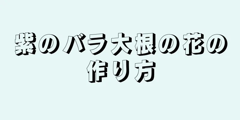 紫のバラ大根の花の作り方