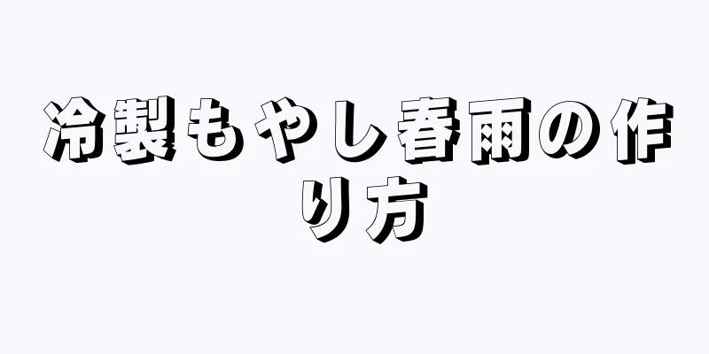 冷製もやし春雨の作り方