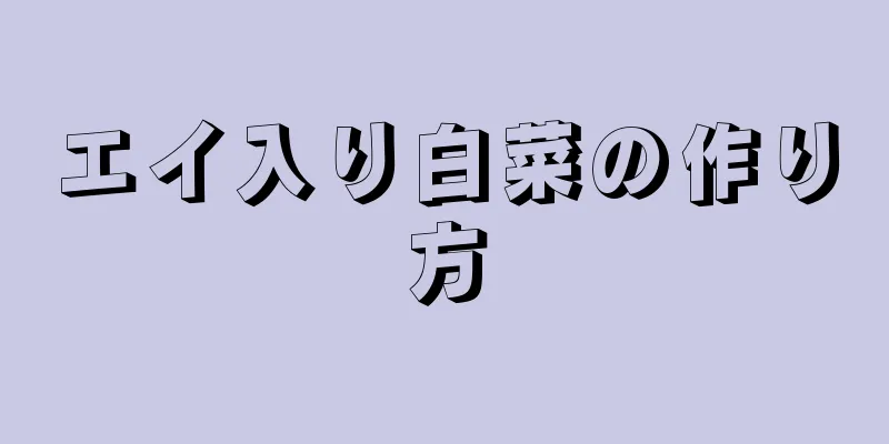 エイ入り白菜の作り方