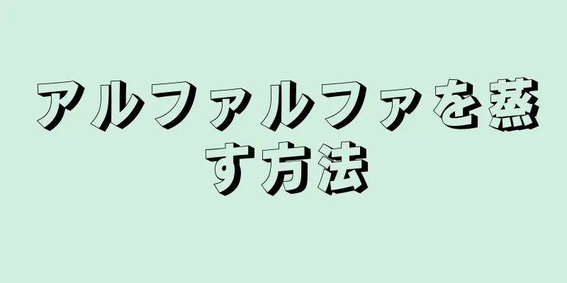 アルファルファを蒸す方法