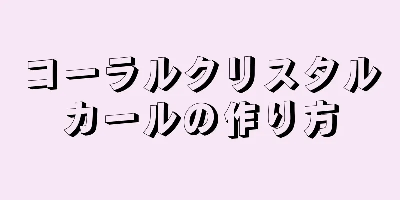 コーラルクリスタルカールの作り方