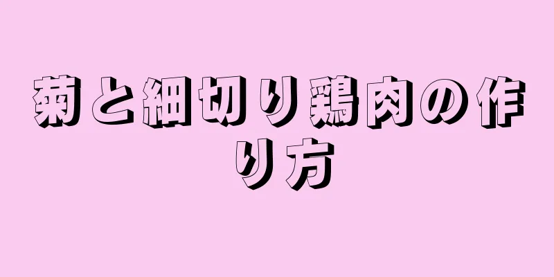 菊と細切り鶏肉の作り方