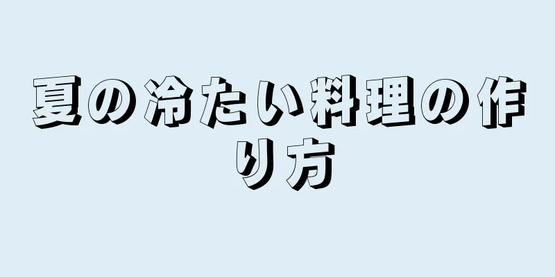 夏の冷たい料理の作り方