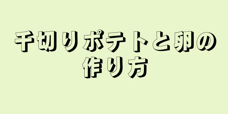 千切りポテトと卵の作り方