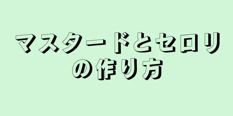 マスタードとセロリの作り方