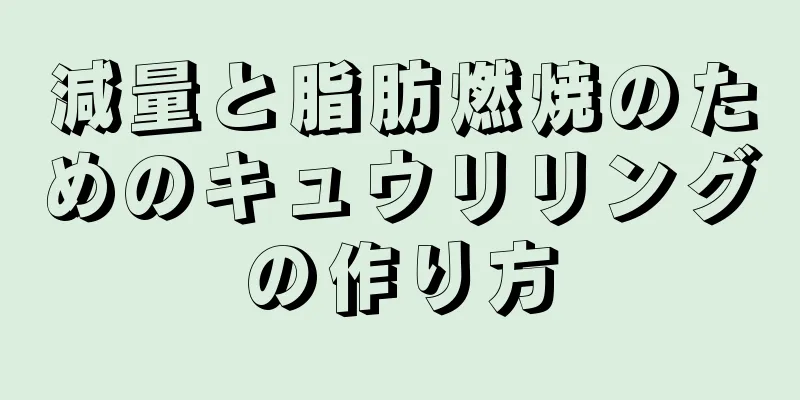 減量と脂肪燃焼のためのキュウリリングの作り方