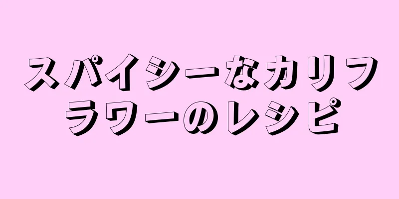 スパイシーなカリフラワーのレシピ