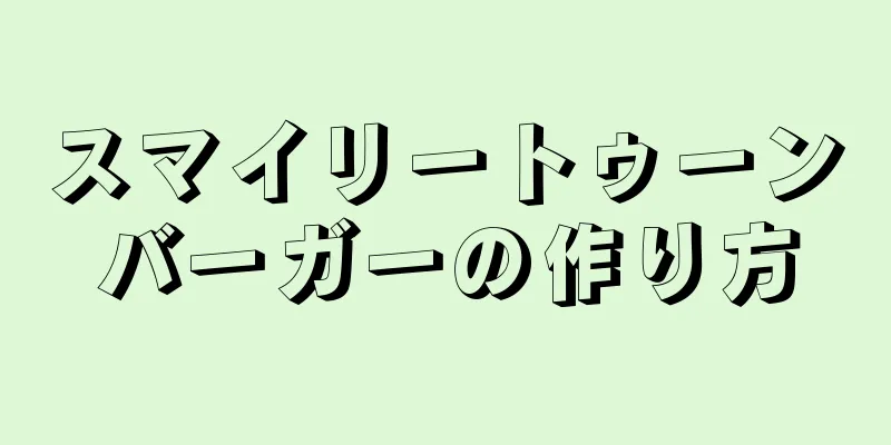 スマイリートゥーンバーガーの作り方