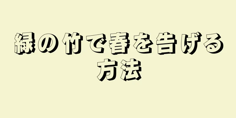 緑の竹で春を告げる方法