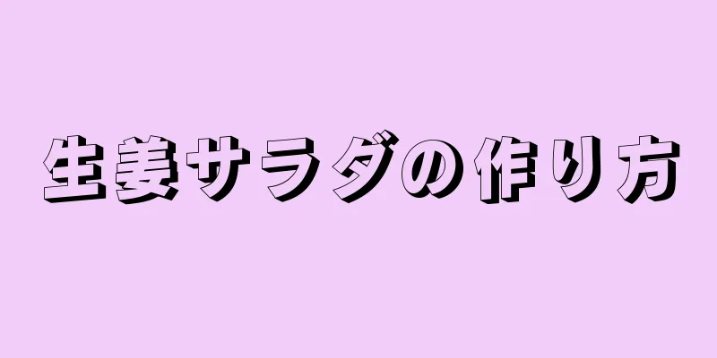 生姜サラダの作り方