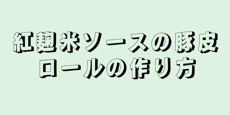 紅麹米ソースの豚皮ロールの作り方