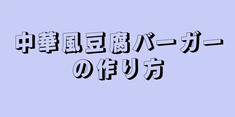 中華風豆腐バーガーの作り方