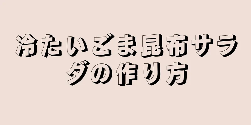 冷たいごま昆布サラダの作り方