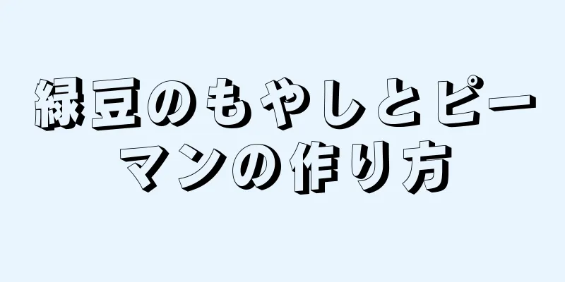 緑豆のもやしとピーマンの作り方