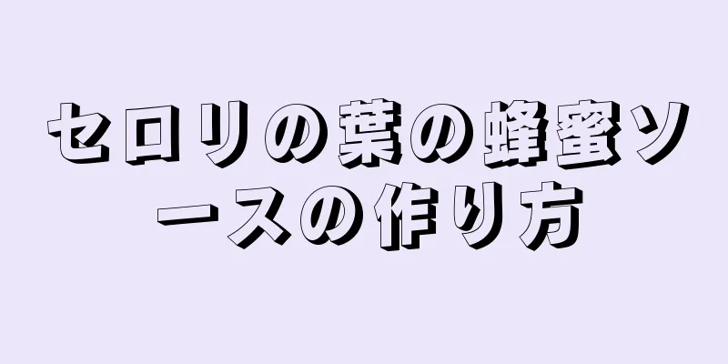 セロリの葉の蜂蜜ソースの作り方