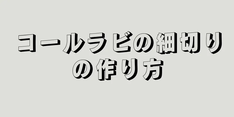 コールラビの細切りの作り方