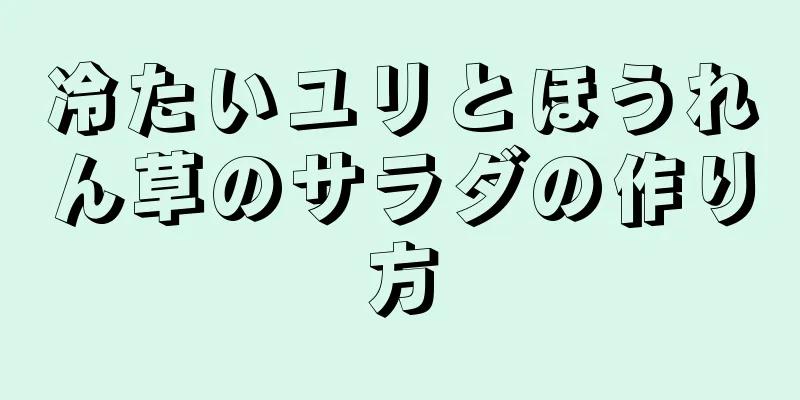 冷たいユリとほうれん草のサラダの作り方