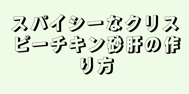 スパイシーなクリスピーチキン砂肝の作り方