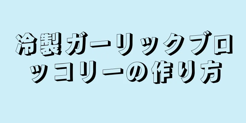 冷製ガーリックブロッコリーの作り方