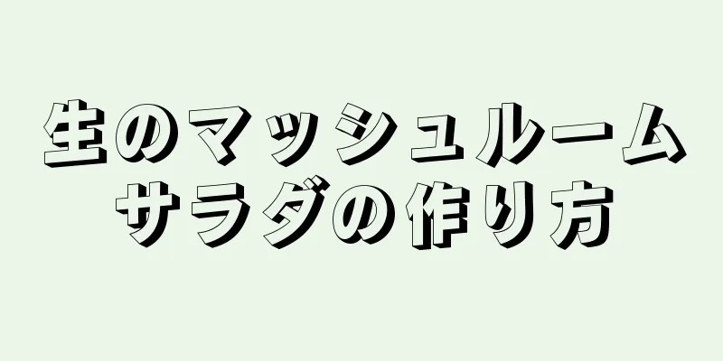 生のマッシュルームサラダの作り方