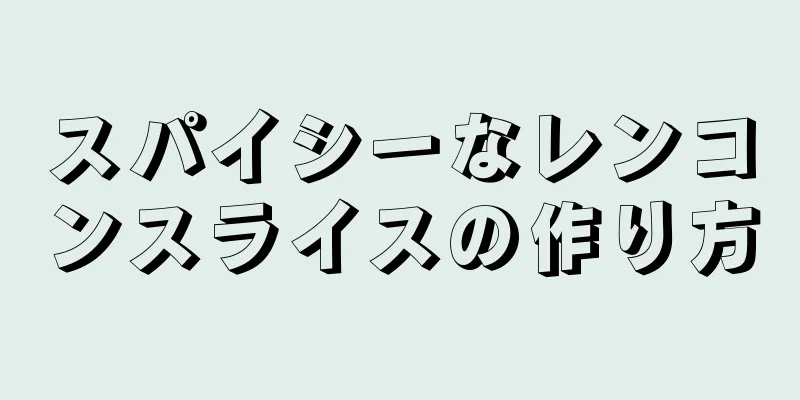 スパイシーなレンコンスライスの作り方