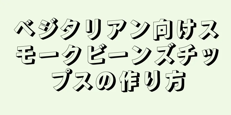 ベジタリアン向けスモークビーンズチップスの作り方