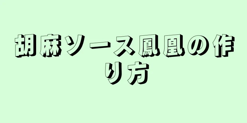 胡麻ソース鳳凰の作り方