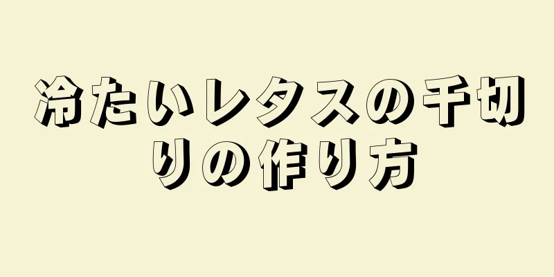 冷たいレタスの千切りの作り方