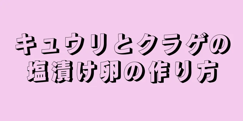 キュウリとクラゲの塩漬け卵の作り方