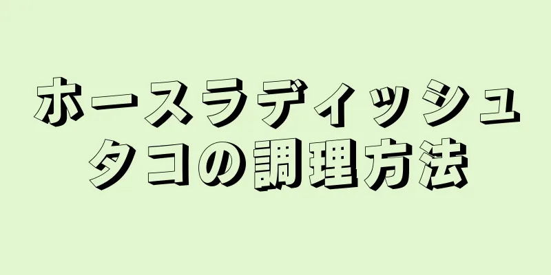 ホースラディッシュタコの調理方法