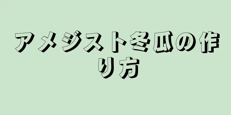 アメジスト冬瓜の作り方