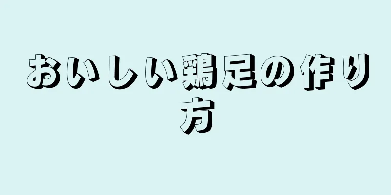 おいしい鶏足の作り方