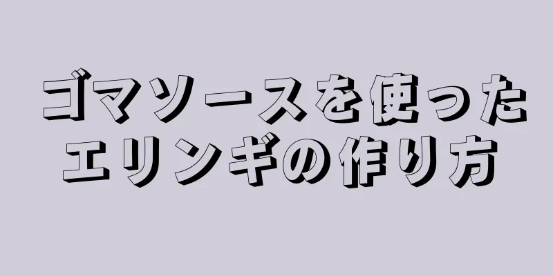 ゴマソースを使ったエリンギの作り方