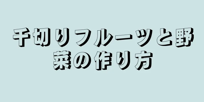 千切りフルーツと野菜の作り方