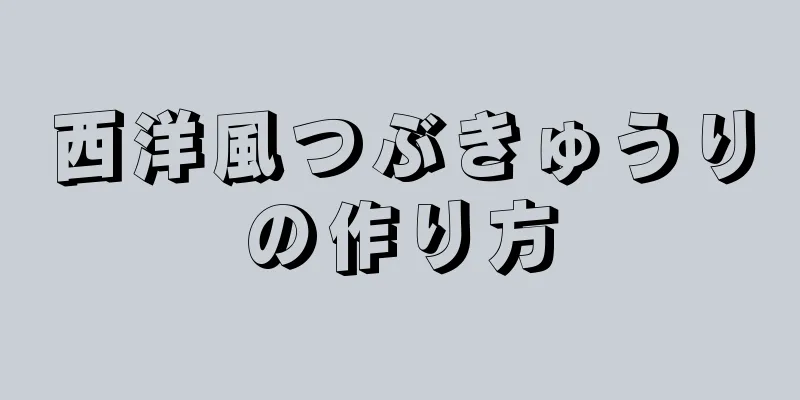 西洋風つぶきゅうりの作り方